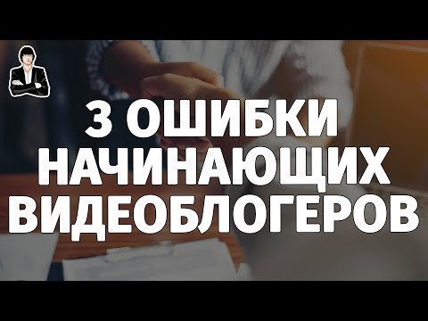 ЗАРАБОТОК НА КАНАЛЕ YOUTUBE. 3 РОКОВЫХ ОШИБКИ ВИДЕОБЛОГЕРОВ. Как заработать на YouTube ЗАРАБОТОК НА КАНАЛЕ YOUTUBE. 3 РОКОВЫХ ОШИБКИ ВИДЕОБЛОГЕРОВ. Как заработать на YouTube