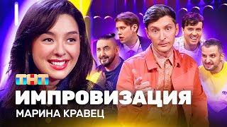 Импровизация На Тнт | Марина Кравец