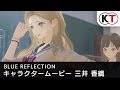 BLUE REFLECTION 幻に舞う少女の剣 キャラクタームービー“三井香織”