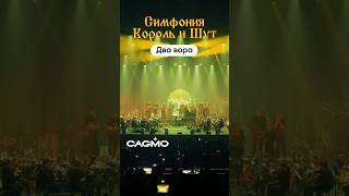 Симфония Король И Шут - Два Вора И Монета | Cagmo Live | Большой Концерт В Москве #Cagmo #Киш