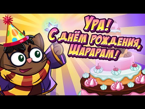 Прохождение с днём рождения шарарам Прохождение с днём рождения шарарам