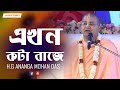 What time is it Now || এখন কটা বাজে || H.G Ananga Mohan Das || #religious_world