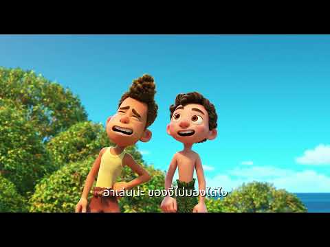 ตัวอย่างแรก | Disney and Pixar's Luca | Disney+ Hotstar (พากย์ไทย)