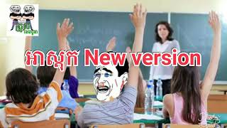អាស្ដុក New version By The Troll Cambodia Video funny HIGH