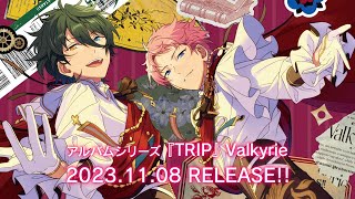 アルバムシリーズ『TRIP』Valkyrie 発売記念メッセージムービー | あんさんぶるスターズ！！