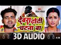 3D Audio|| Devra Dhori Chatna Ba|| Chandan Chanchal|| Superhit Bhojpuri Song|| 3D Bhojpuri Song