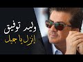 Walid Toufic - Enzel Ya Gameel (Official Audio) | 2012 | وليد توفيق - إنزل يا جميل