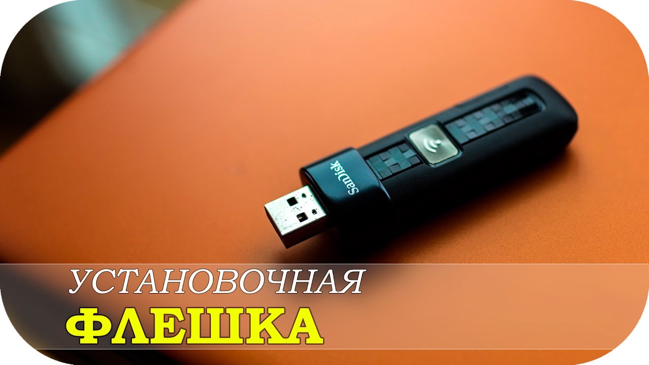 Как сделать установочную флешку с виндовс Как сделать установочную флешку с виндовс