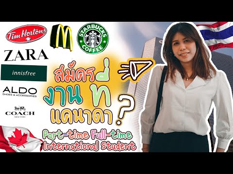 หางานที่แคนาดา...ต้องดู!!! ทิปในการสมัครงาน (Part-time/Full-time) International Students