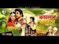 Komolar Bonobas | Bangla Full HD Movie 2017 | Exclusive Release | Anwar Hossain, Rebeka, Nasir Komolar Bonobas | Bangla Full HD Movie 2017 | Exclusive Release | Anwar Hossain, Rebeka, Nasir