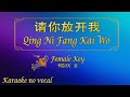 请你放开我 【卡拉OK (女)】《KTV KARAOKE》 - Qing Ni Fang Kai Wo (Female)