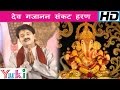 Dev Gajanan Sankat Haaran | Gauri Sut Ganraj Padharo by Ganesh Pathak Lord Ganesh Bhajan Hindi