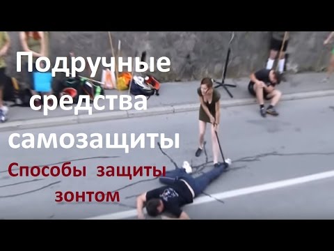 Самооборона из подручных средств