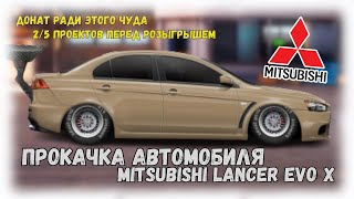 Прокачка Mitsubishi Lancer Evo X | Drag Racing : Уличные Гонки