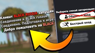 Как Зайти На Блек Раша За 1 Секунду? Быстрый Вход В Black Russia. Рабочий Фаст Коннект? Fast Connect