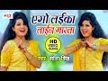 Sona Singh का NEW VIDEO SONG - एगो लईका लाईन मारत रहे - Ago Laika Line Marat Rahe