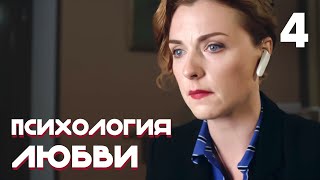 Психология Любви | Серия 4