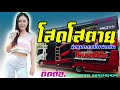 โสดโสตาย ห่อหมกฮวกไปฝากป้า ใบปอ ทีมออดิโอ ใหม่ล่าสุด