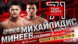 Fight Night Global 71 Прямая Трансляция Владимир Минеев Vs Андреас Михайлидес Mineev Vs Micha