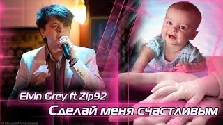 Elvin Grey Feat Zip92 -- Сделай Меня Счастливым... ©