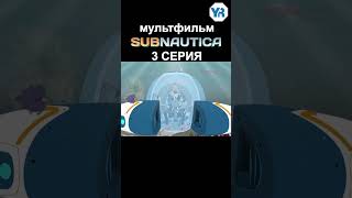 Сабнатика Мультфильм 3 3 #Shorts #Subnautica #Мультик #Мультфильм #Мультики