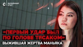 «Он Понимал, Что Делает»: Откровения Жертвы Маньяка