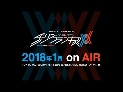 TVアニメ「ダーリン・イン・ザ・フランキス」PV第1弾 | 2018.1 on AIR (11月09日 06:18 / 26 users)