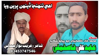 Aohy Deh Preen Tujha Weya Singer Aabid Ali Khaskheli New Song Poetry Ghareeb Nawaz Jamali