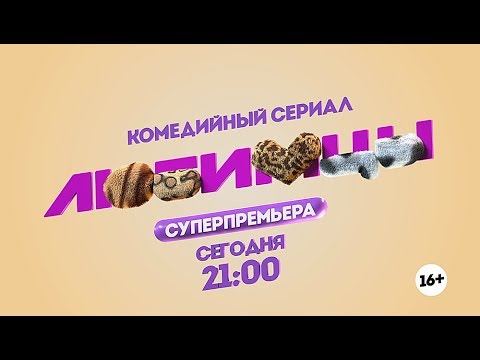 Любимцы сериал 2018 на пятнице актеры Любимцы сериал 2018 на пятнице актеры