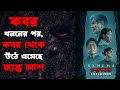 2024 সালের সেরা কোরিয়ান হরর মুভি | Exhuma (2024) Explained in Bangla | Korean Horror Movie Explained