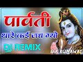 Mhari Parvati Thare Kai Jach Gyo Bhola leri Song Remix Full Hard Competition Dj Ravindra Jhunjhunu