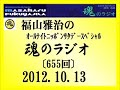 福山雅治 魂のラジオ 2012.10.13〔655回〕