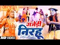 #Full Comedy Video - गजेड़ी निरहू  -#निरहुआ का जबर्दस्त वीडियो  - Virendra Chauhan Nirahu - New Video