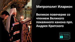 Митрополит Иларион | Прямая Трансляция | Великое Повечерие | 18.03.2024