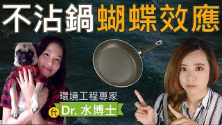 Pfoa Free依然很毒全世界的黑水風暴認識Pfas與鐵氟龍的蝴蝶效應防水唇膏粉底居然也有鐵氟龍?