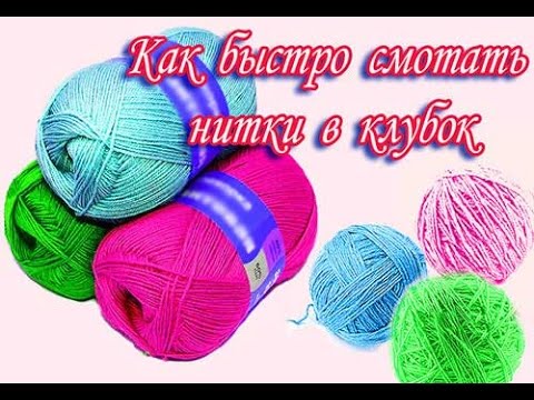 Как сделать клубок из ниток Как сделать клубок из ниток