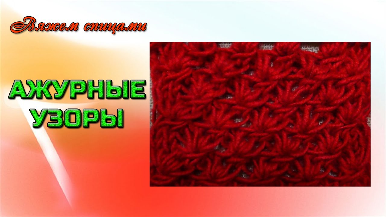Узор для вязания спицами с протяжками Узор для вязания спицами с протяжками