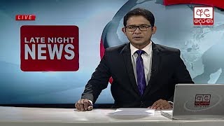 Ada Derana Late Night News Bulletin 10.00 pm - 2018.12.17