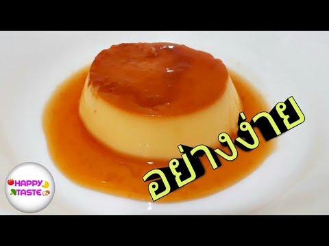 พุดดิ้ง คาราเมลคัสตาร์ด อย่างง่าย Pudding Caramel Custard|ทำอาหารง่ายๆ|happytaste