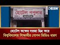 হোটেল কক্ষের দরজা ছিদ্র করে বিশ্ববিদ্যালয় শিক্ষার্থীর গোপন ভিডিও ধারণ | Rajshahi Hotel |Desh TV News