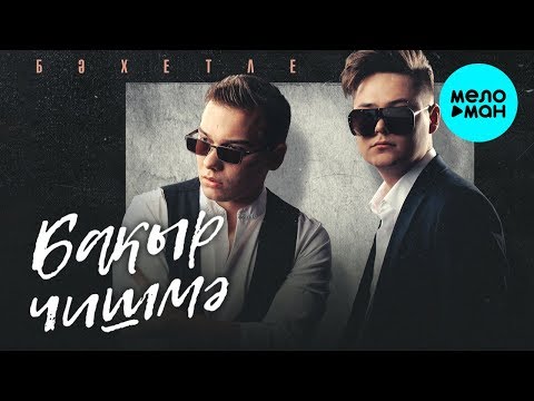Бахетле - Бакыр чишмэ Single