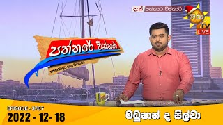 Hiru TV Paththare Visthare  | 2022-12-18