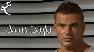 Watch Amr Diab Yareet Senk video