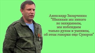 Захарченко: "никаких атрибутов власти Украины: флага, герба, гимна здесь не будет"