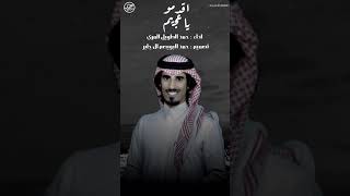 شيلة اقدمو ياعجيم | ياهل الصفر الثلاثين | كلمات : شبيب بن شبنان | اداء : حمد الطويل .