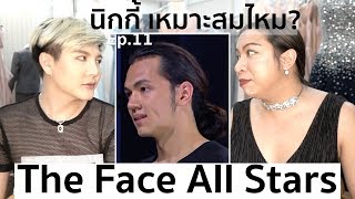 The Face Thailand Season 4 All Stars | Recap Ep.11 | นิกกี้ ทำแแบบนี้ เหมาะสมหรอ? | Bryan Tan The Face Thailand Season 4 All Stars | Recap Ep.11 | นิกกี้ ทำแแบบนี้ เหมาะสมหรอ? | Bryan Tan