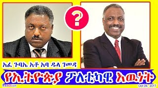 አባዱላ እና የኢትዮጵያ ፖለቲካዊ እዉነት - Abadula Gemeda and Ethiopian Politics - DW