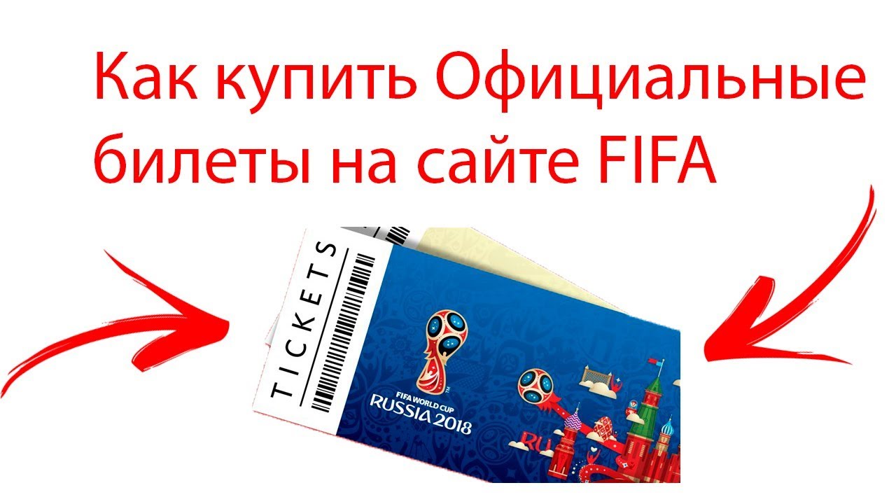 Как приобрести билеты на чемпионат мира по футболу 2018 Как приобрести билеты на чемпионат мира по футболу 2018