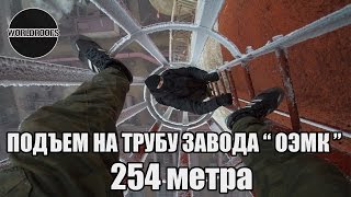 Видео WORLDROOFS | Подъём на трубу завода " ОЭМК " | 254 метра | Старый Оскол от WORLDROOFS, 2-й Заводской переулок, Старый Оскол, Россия