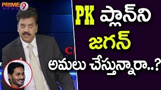 పీకే ప్లాన్ ని జగన్ అమలు పరుస్తున్నారా? | Cross Fire | Prime9 News